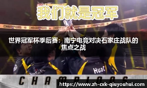 世界冠军杯季后赛：南宁电竞对决石家庄战队的焦点之战