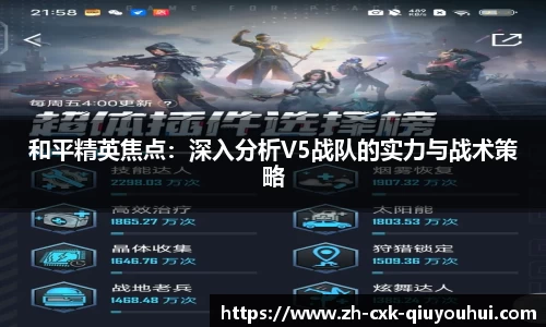 和平精英焦点：深入分析V5战队的实力与战术策略