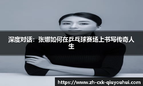 深度对话：张娜如何在乒乓球赛场上书写传奇人生