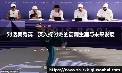对话吴秀英：深入探讨她的街舞生涯与未来发展