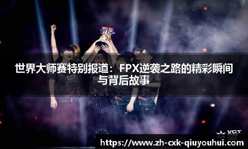 世界大师赛特别报道：FPX逆袭之路的精彩瞬间与背后故事