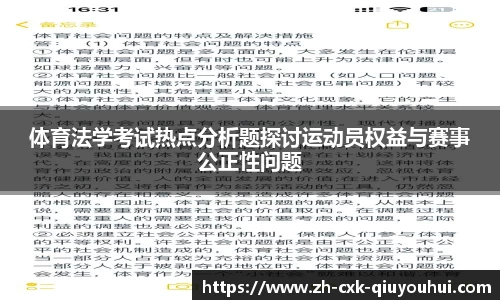 体育法学考试热点分析题探讨运动员权益与赛事公正性问题