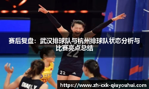 赛后复盘：武汉排球队与杭州排球队状态分析与比赛亮点总结
