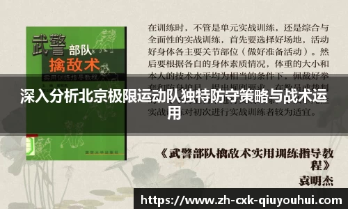 深入分析北京极限运动队独特防守策略与战术运用