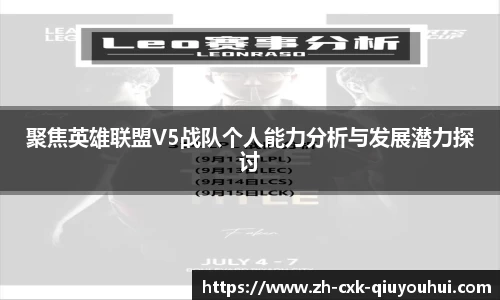 聚焦英雄联盟V5战队个人能力分析与发展潜力探讨
