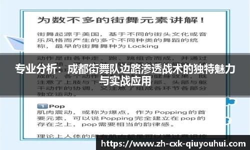 专业分析：成都街舞队边路渗透战术的独特魅力与实战应用