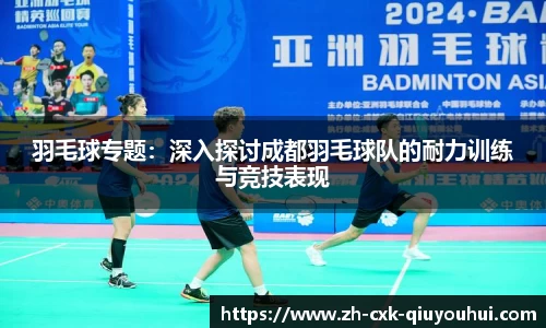 羽毛球专题：深入探讨成都羽毛球队的耐力训练与竞技表现