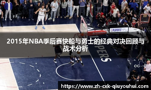 2015年NBA季后赛快船与勇士的经典对决回顾与战术分析