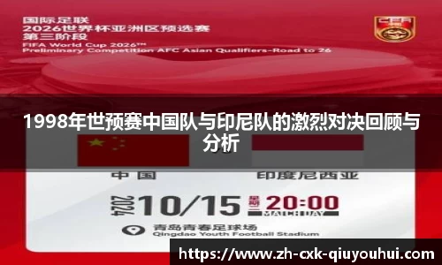 1998年世预赛中国队与印尼队的激烈对决回顾与分析